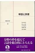 単語と辞書 (岩波講座 言語の科学 3)