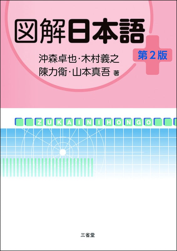 図解日本語 第2版