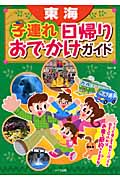 東海 子連れ日帰りおでかけガイド