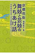 京都花街 舞妓と芸妓のうちあけ話 芸・美・遊・恋・文学 うちらの奥座敷へようこそ