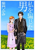 私を騙した男 〔新装版〕 (ジュディーコミックス)
