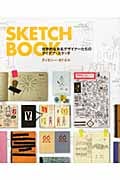 SKETCHBOOK 世界的な有名デザイナーたちのアイデア・スケッチ