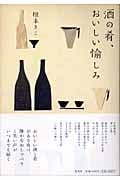 酒の肴、おいしい愉しみ