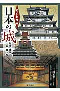 すぐわかる日本の城 歴史・建築・土木・城下町
