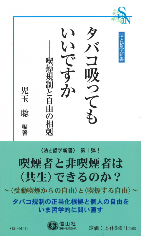 タバコ吸ってもいいですか 喫煙規制と自由の相剋 (法と哲学新書)
