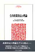 公共政策決定の理論 (MINERVA人文・社会科学叢書 114)