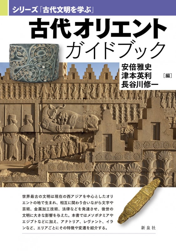 古代オリエントガイドブック (シリーズ「古代文明を学ぶ」)