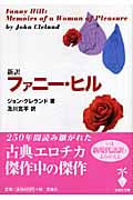 新訳ファニー・ヒル (宝島社文庫)