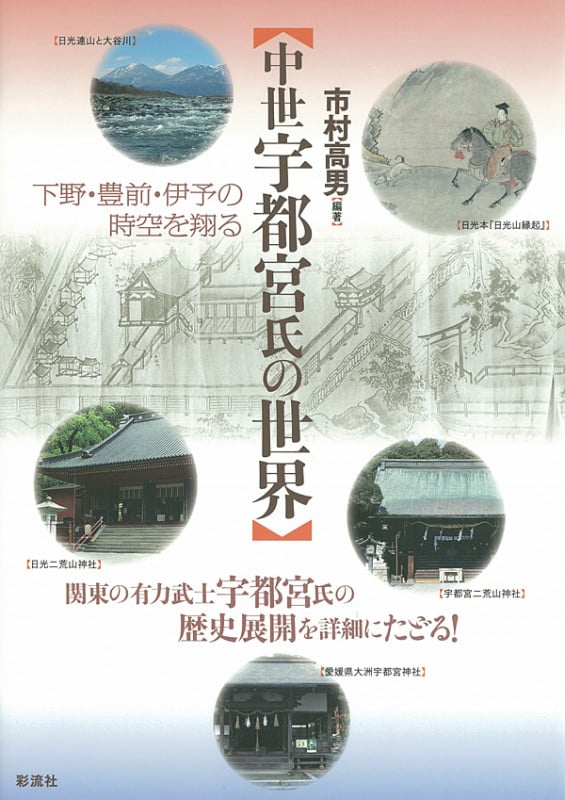 中世宇都宮氏の世界 下野・豊前・伊予の時空を翔る