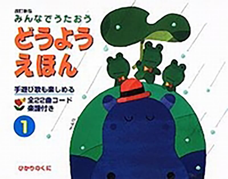 どうようえほん 1