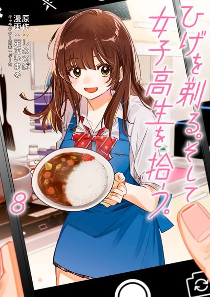 ひげを剃る。そして女子高生を拾う。 (8) (角川コミックス・エース)