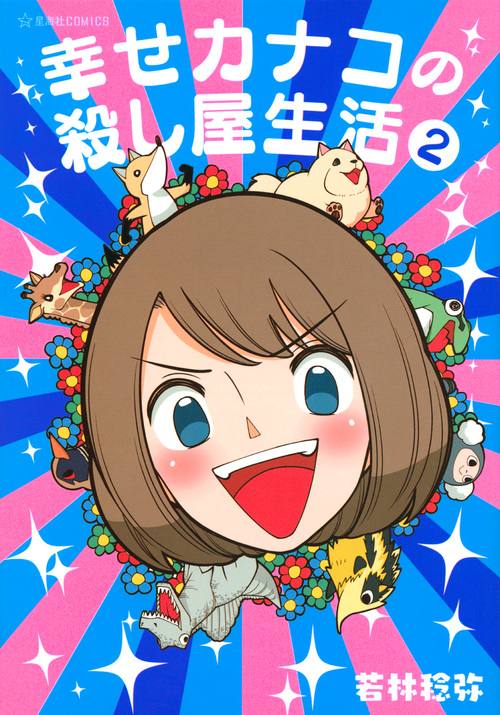 幸せカナコの殺し屋生活 2 (星海社COMICS)