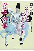 宮中の華 公家武者松平信平 10 (二見時代小説文庫)