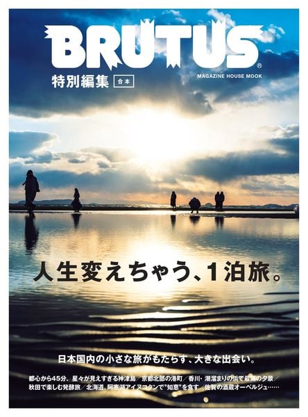 BRUTUS特別編集 合本・人生変えちゃう、1泊旅。