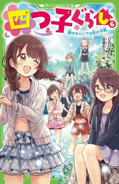 四つ子ぐらし(6) 夏のキャンプは恋の予感 (7) (角川つばさ文庫)