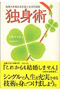 独身術 独身力を高めるお金と生活の技術