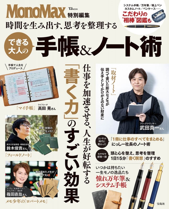 MonoMax特別編集 時間を生み出す、思考を整理する できる大人の手帳&ノート術 (TJMOOK)の詳細を見る