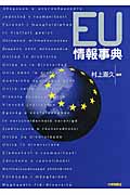 EU情報事典