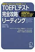 TOEFLテスト 完全攻略 リーディング iBT対応 (TOEFLテスト完全攻略シリーズ)