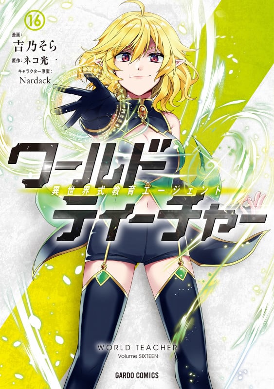 ワールド・ティーチャー 異世界式教育エージェント 16 (ガルドコミックス)