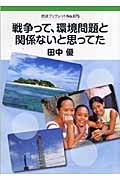 戦争って、環境問題と関係ないと思ってた (岩波ブックレット 675)の詳細を見る