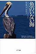 魚のいない海