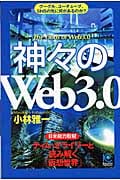 神々の「Web3.0」 グーグル、ユーチューブ、SNSの先に何があるのか?日米総力取材/ティム・オライリーと読み解く「仮想世界」 (光文社ペーパーバックス)