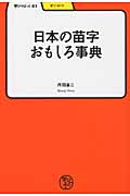 日本の苗字おもしろ事典 (学びやぶっく 21)の詳細を見る