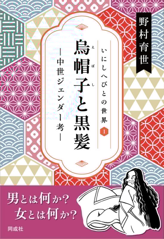 烏帽子と黒髪 中世ジェンダー考 (1) (いにしへびとの世界)