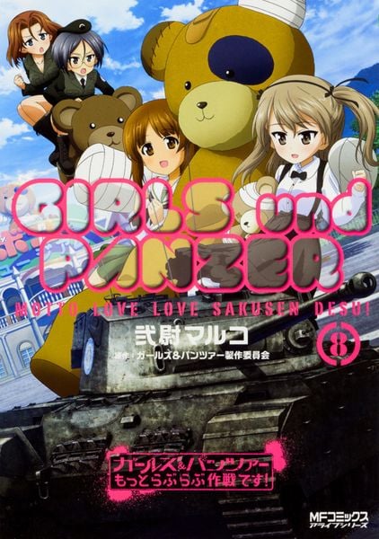 ガールズ&パンツァー もっとらぶらぶ作戦です! 8 (MFコミックス アライブシリーズ)