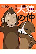 超訳 犬猿の仲