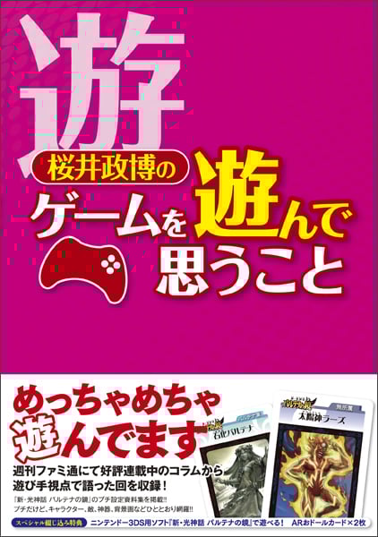 桜井政博のゲームについて思うこと・桜井政博のゲームについて思うこと2 桜井政博のゲームについて思うことX Think about the Video