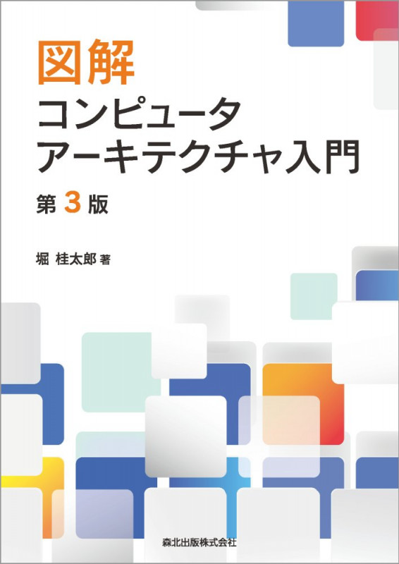 図解 コンピュータアーキテクチャ入門 第3版