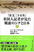 「在支二十五年」米国人記者が見た戦前 (上)