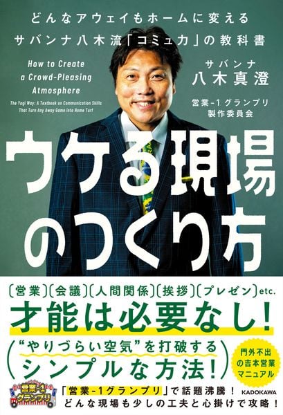 ウケる現場のつくり方 どんなアウェイもホームに変えるサバンナ八木流「コミュ力」の教科書