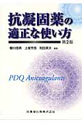 抗凝固薬の適正な使い方