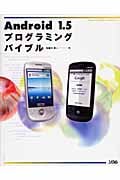 Android 1.5プログラミングバイブル