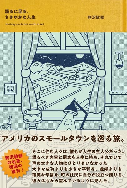 語るに足る、ささやかな人生
