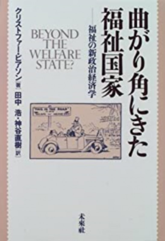 曲がり角にきた福祉国家 福祉の新政治経済学