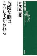 危険な脳はこうして作られる (新潮選書)の詳細を見る