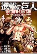 進撃の巨人 Before the fall(4) (シリウスKC)