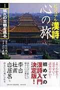 ビジュアル漢詩 心の旅 (1)