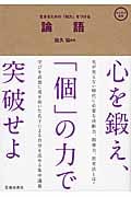 生きるための「知力」をつける 論語 (おとなの実学)