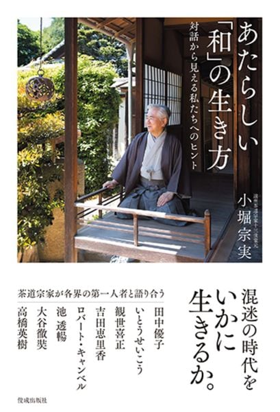 あたらしい「和」の生き方 対話から見える私たちへのヒント