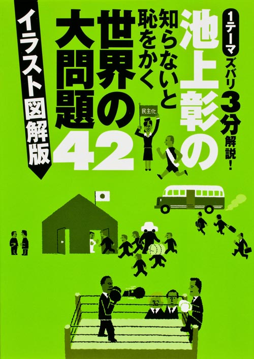 池上彰の知らないと恥をかく世界の大問題42 イラスト図解版