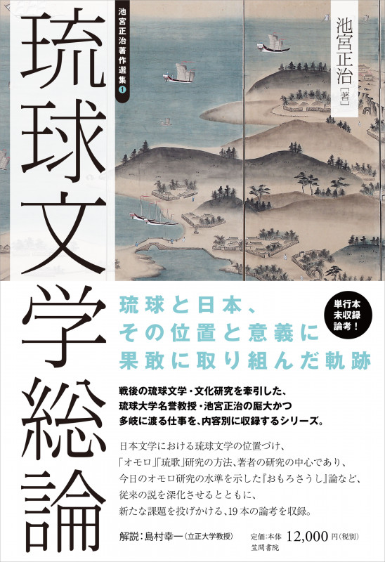 琉球文学総論 (池宮正治著作選集 1)