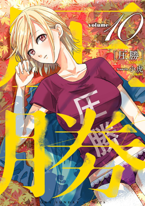 圧勝 (volume10) (裏少年サンデーC)