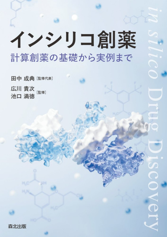 インシリコ創薬 計算創薬の基礎から実例まで
