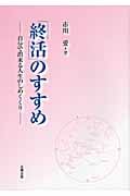 「終活」のすすめ 自分で出来る人生のしめくくり