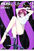 SSシスターズ 3 (YKコミックス)